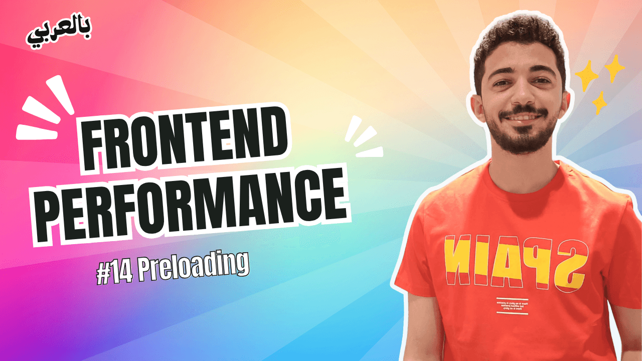 Frontend Performance - #14 Resource Hints | preload بالعربي