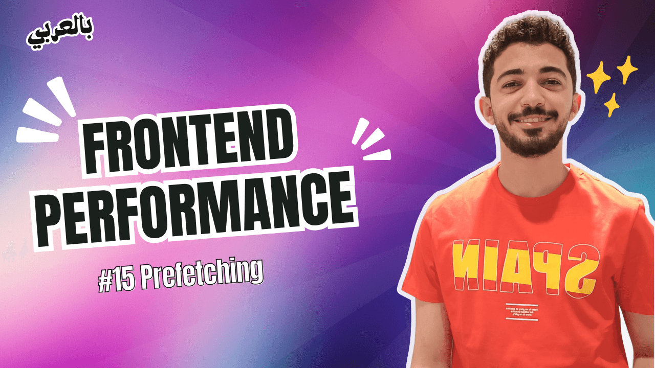 Frontend Performance - #15 Resource Hints | prefetch بالعربي