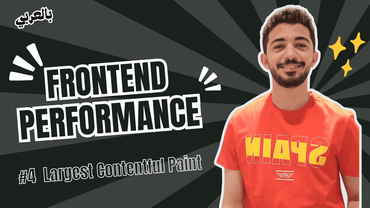 Frontend Performance - #4 Core Web Vitals - LCP بالعربي