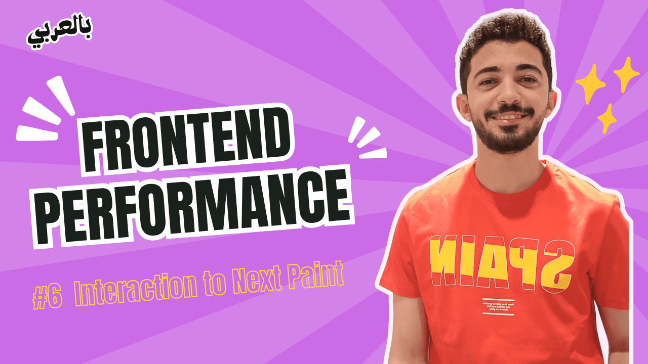 Frontend Performance - #6 Core Web Vitals - INP بالعربي
