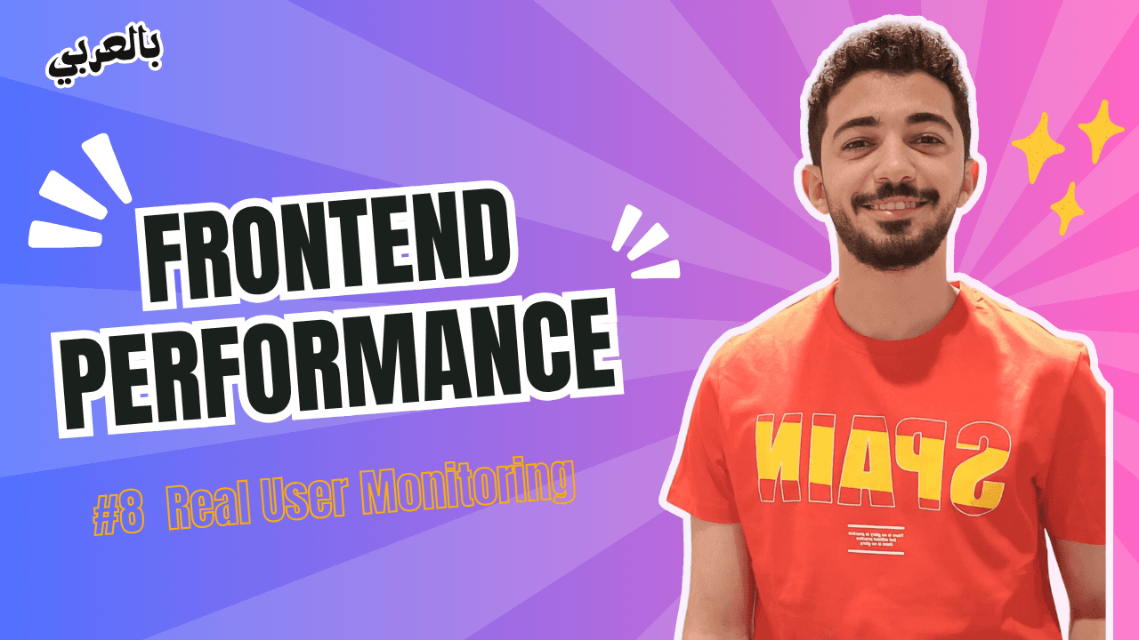 Frontend Performance - #8 Real User Monitoring | NewRelic بالعربي